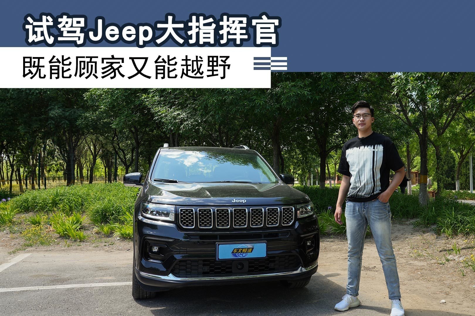 试驾Jeep大指挥官，既能顾家又能越野