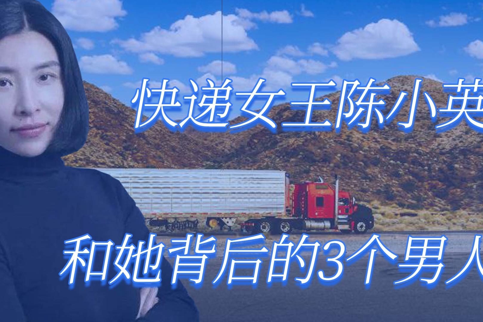 快递女王陈小英和她背后的的3个男人