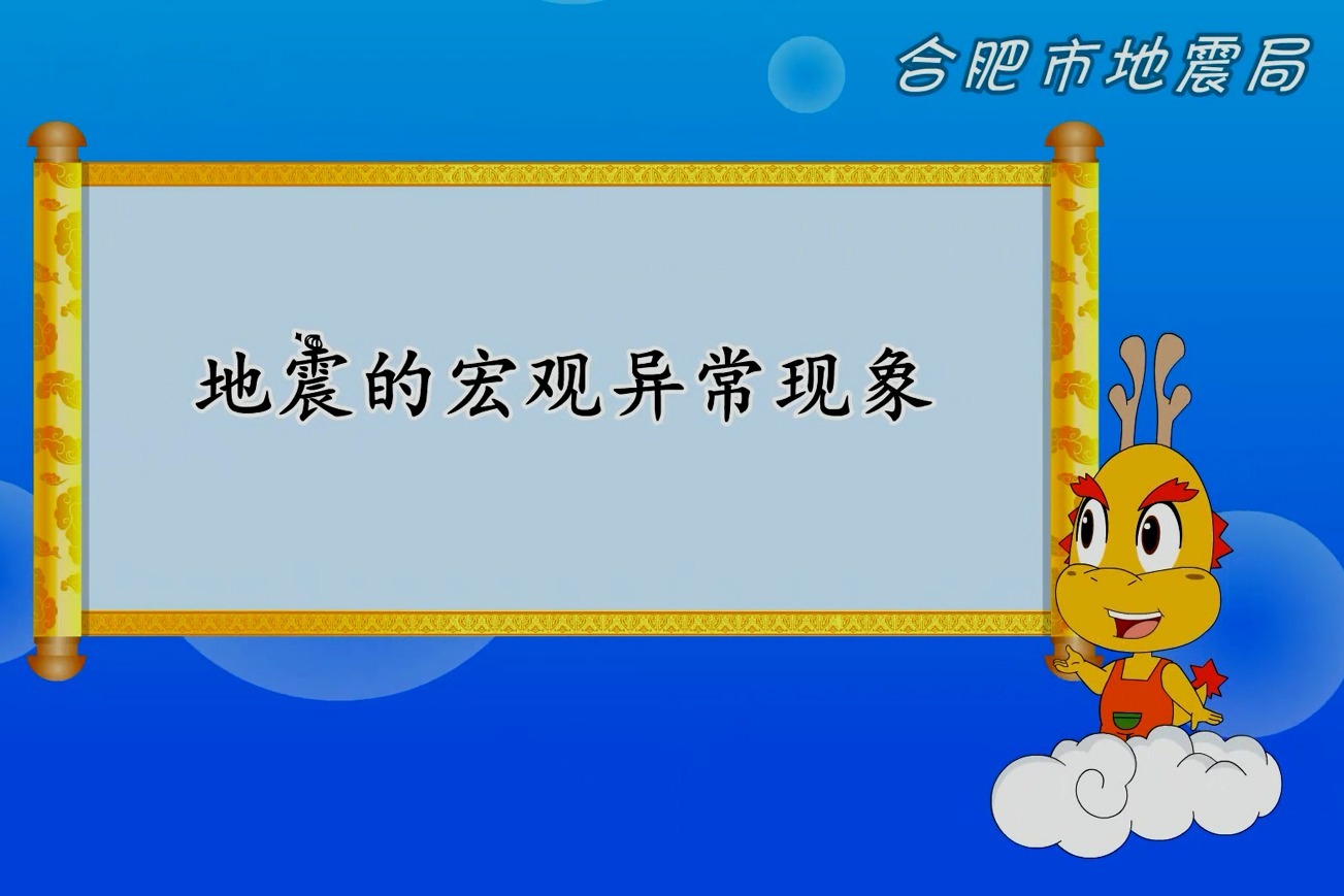 地震科普第七集