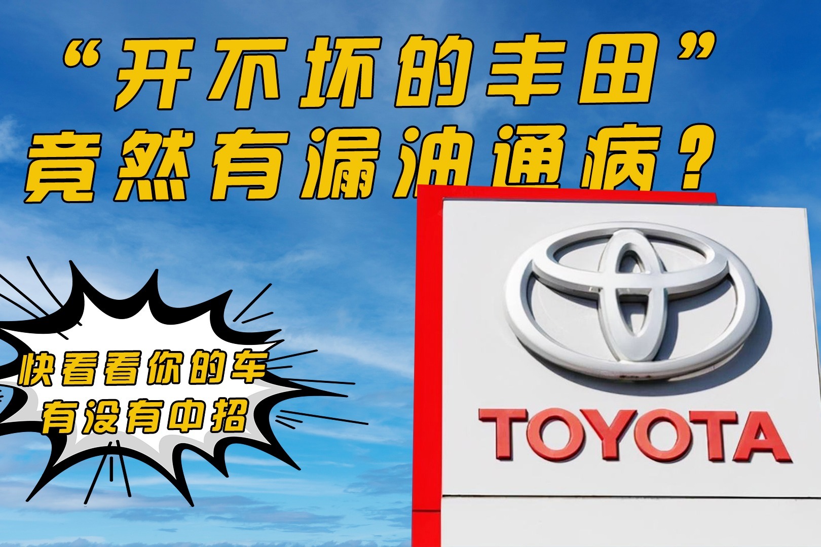 “开不坏的丰田”竟然有漏油通病？快看看你的车有没有中招