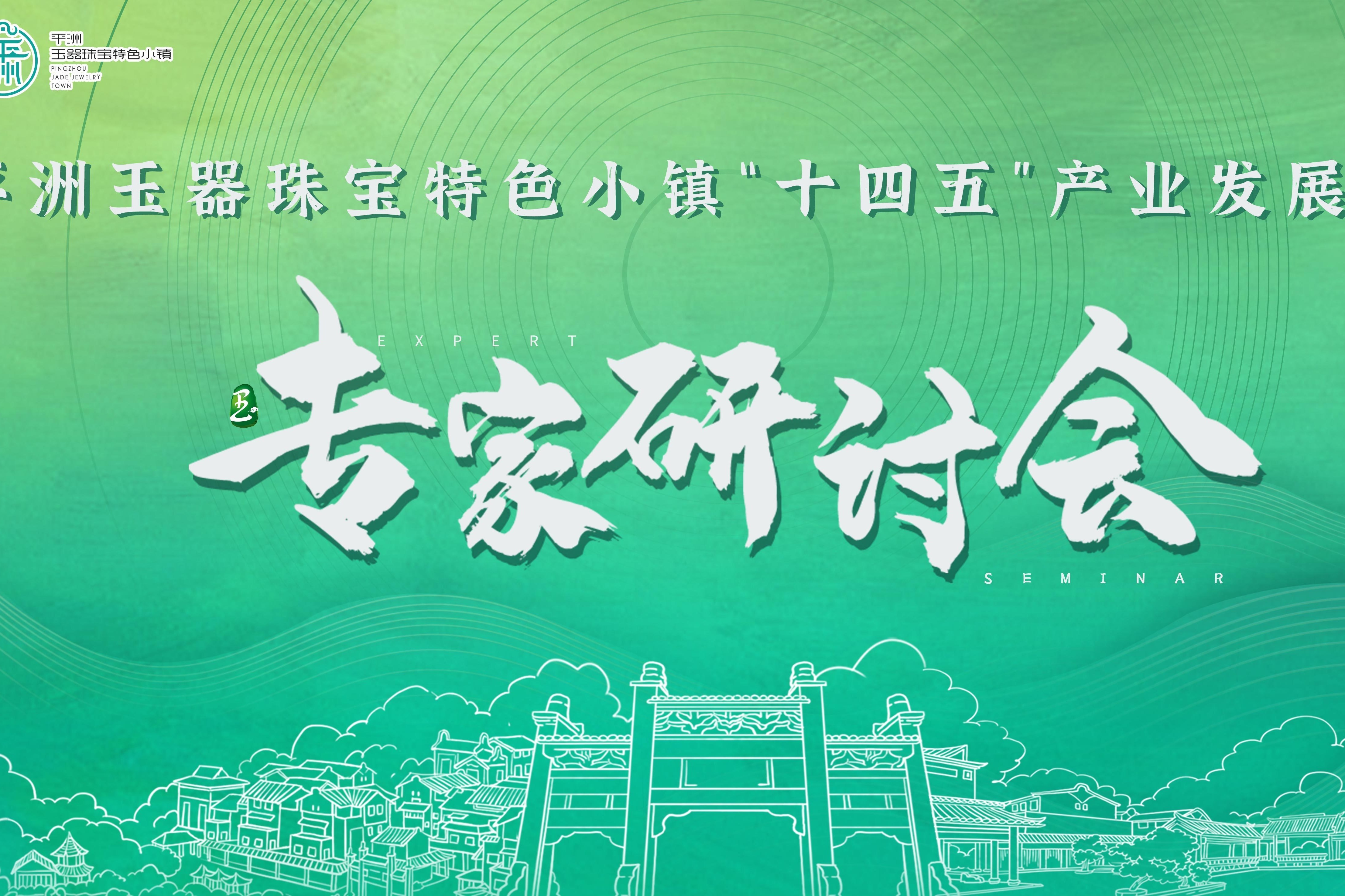 吹响平洲玉器珠宝特色小镇转型升级号角