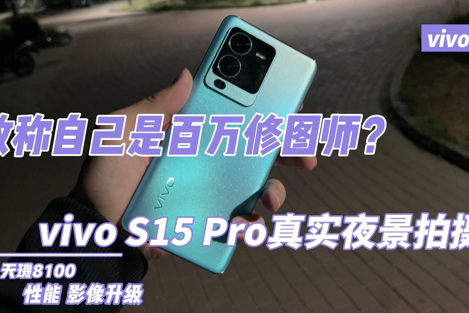 敢称自己是百万修图师？vivo S15 Pro真实夜景拍摄怎么样？
