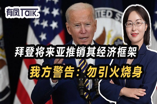 拜登将来亚推销其经济框架，日本立即响应，我方警告：勿引火烧身