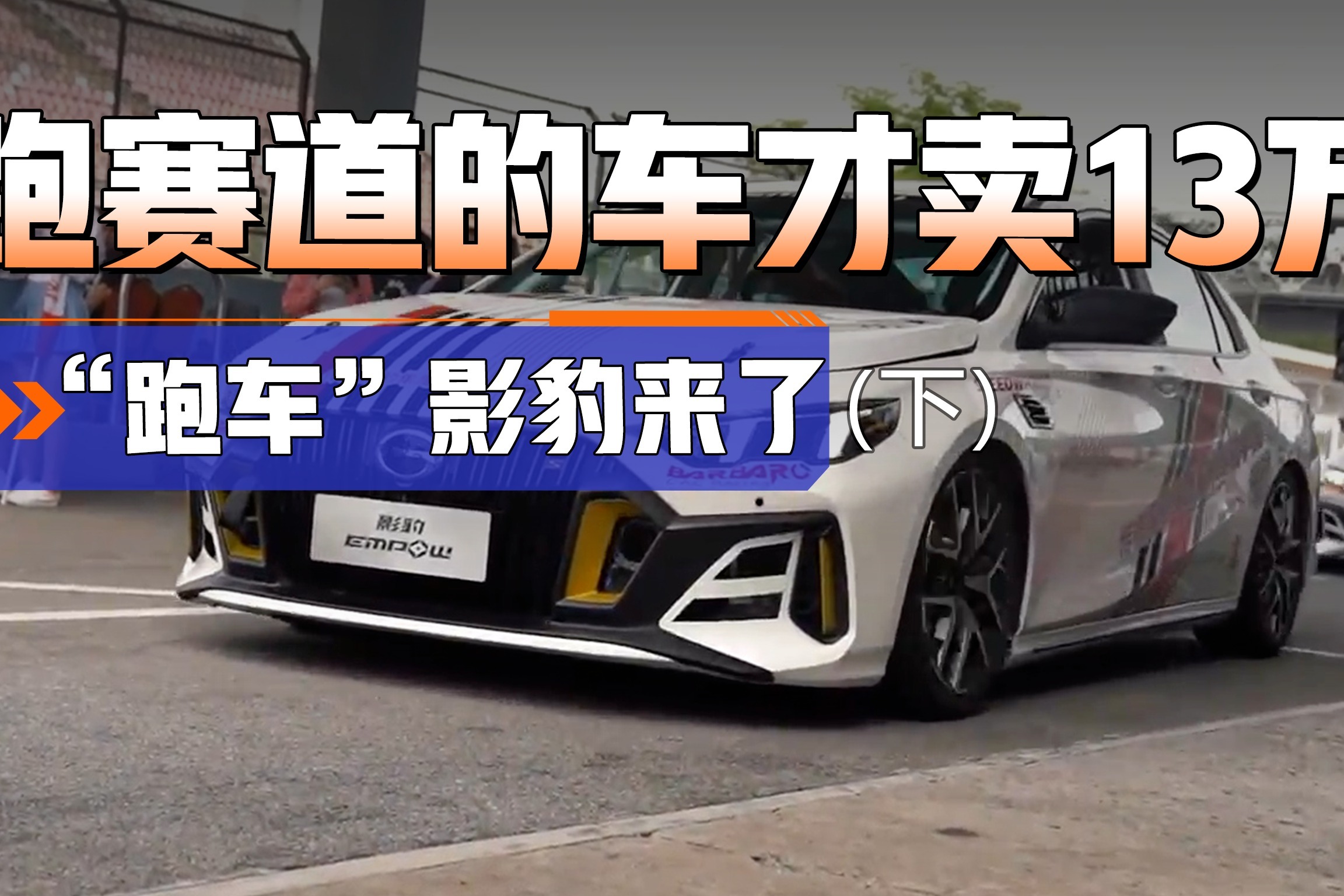 现场直观影豹赛道版上市！性能强，颜值高，居然才卖13万出头？