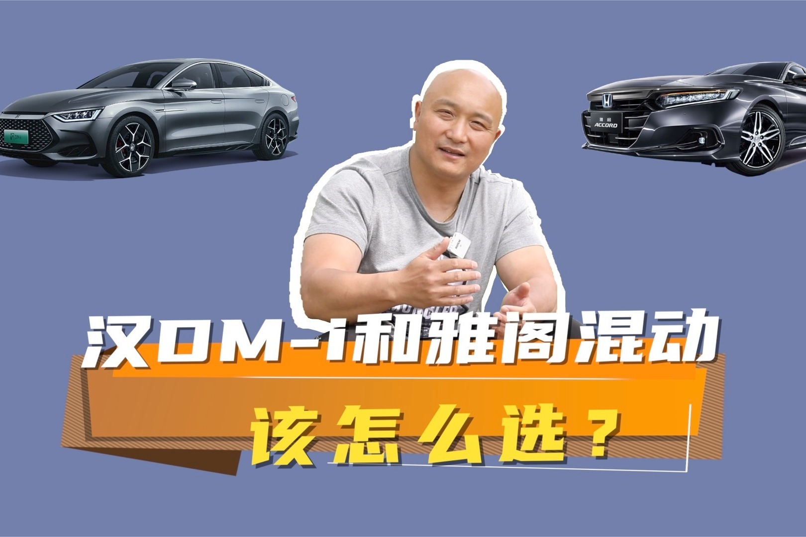 合资还是自主？汉DMi还是雅阁混动？居然是TA更合适
