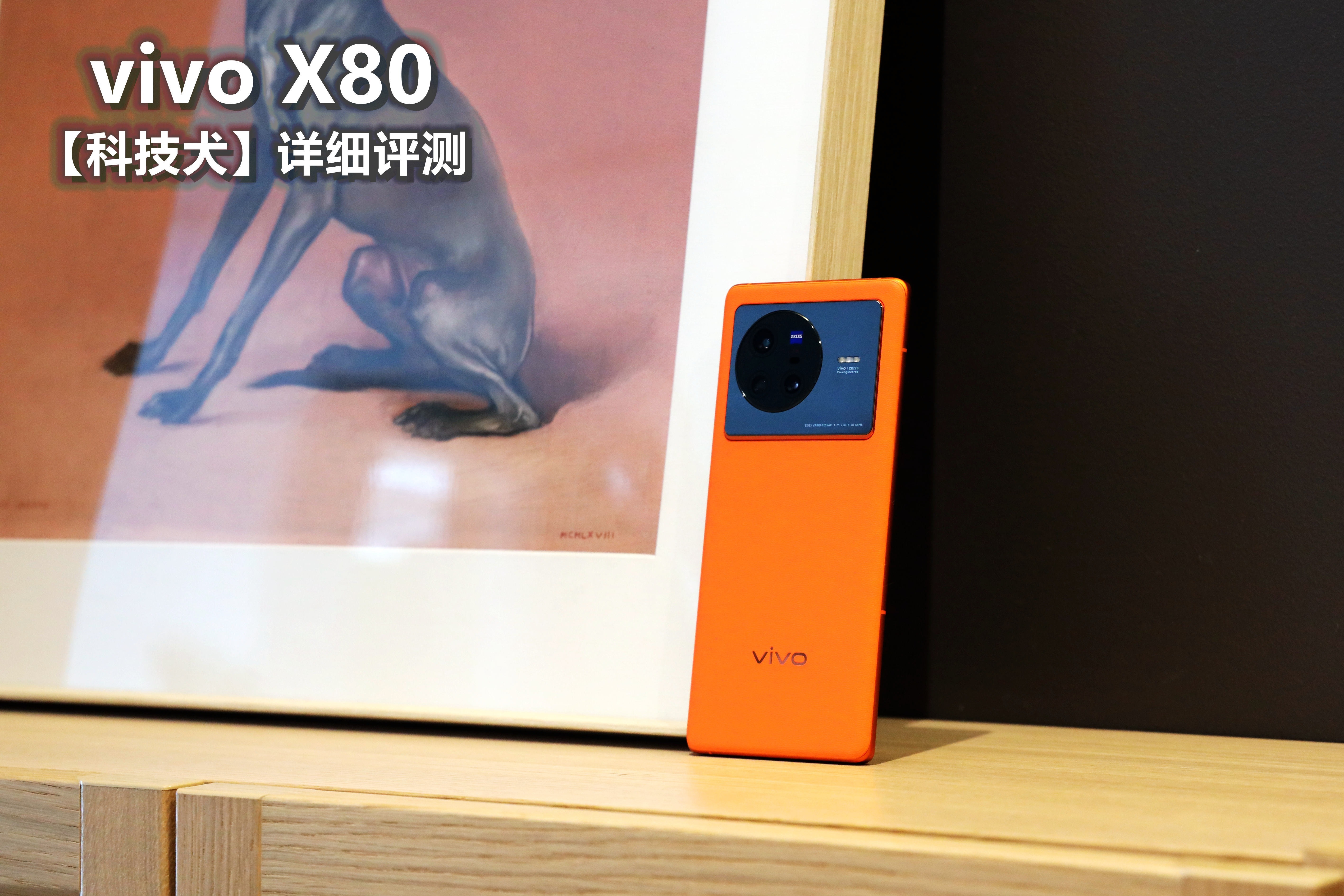 vivo X80评测：对比骁龙8版X80 Pro，天玑9000版值得买吗？