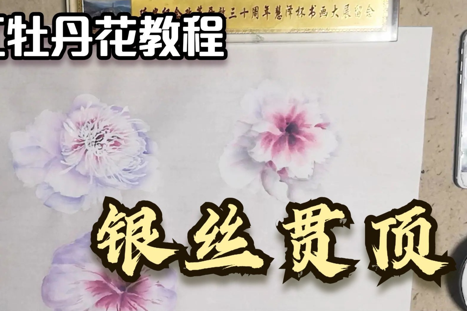 网红牡丹花银丝贯顶，实用教程国画写意画法1，花型调色及画法