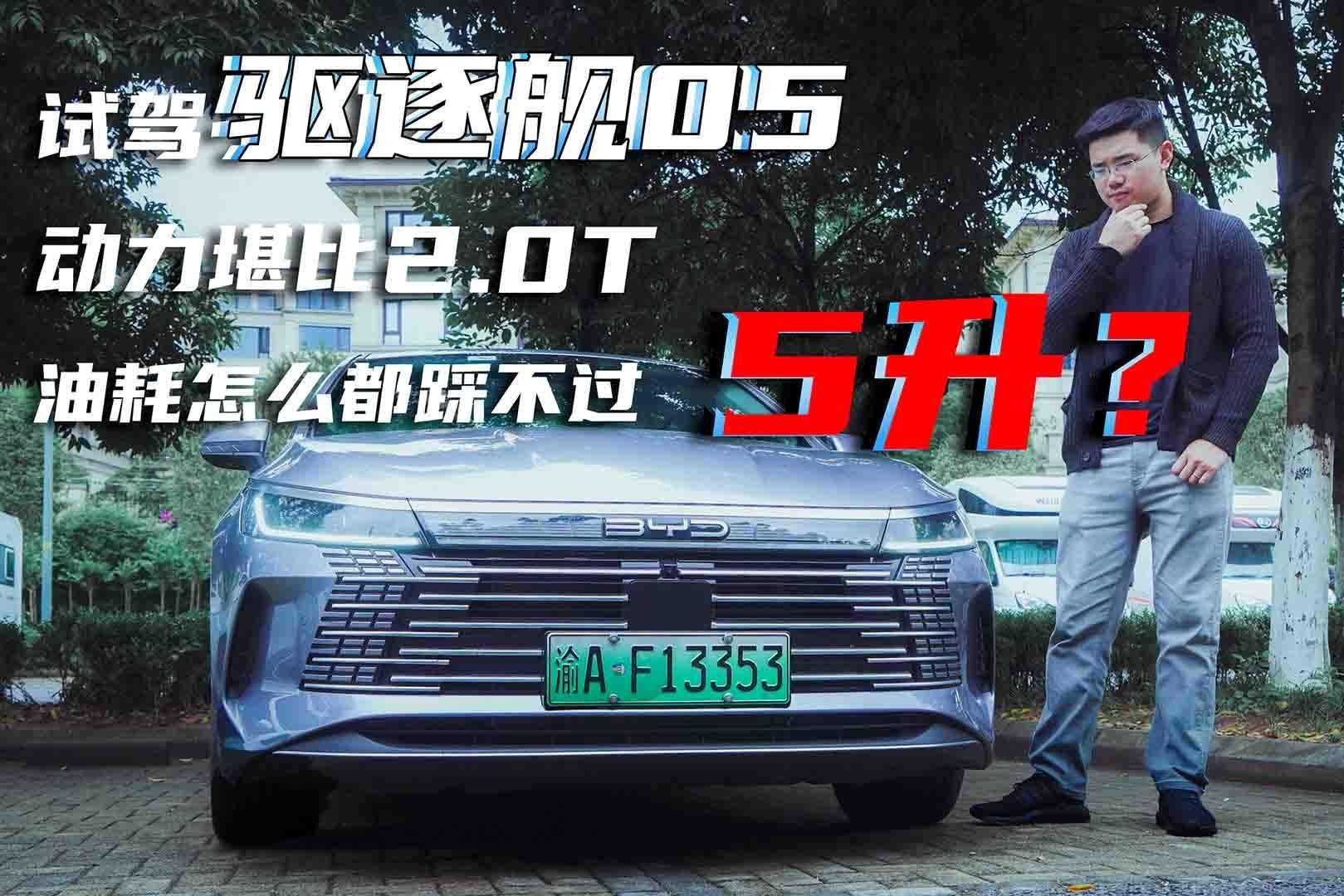试驾驱逐舰05：动力堪比2.0T，油耗怎么都踩不过5升？