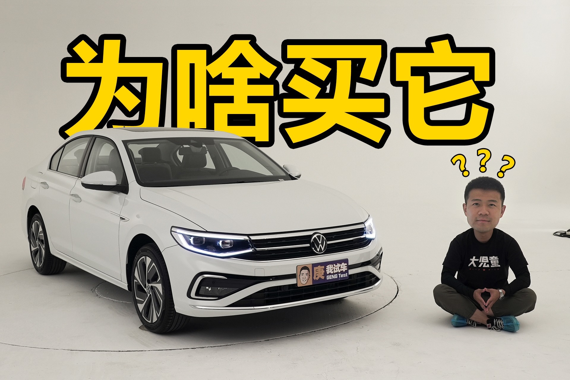你问我为什么买大众宝来？好问题！