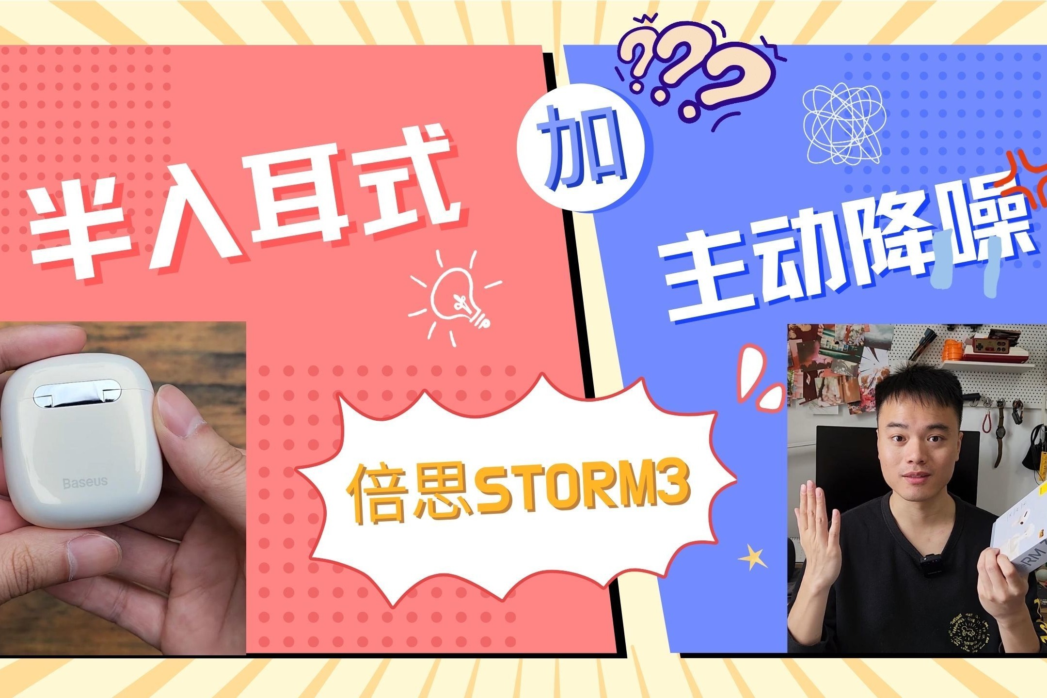 或许是佩戴最舒服的降噪耳机，倍思Storm3入耳式主动降噪耳机评测