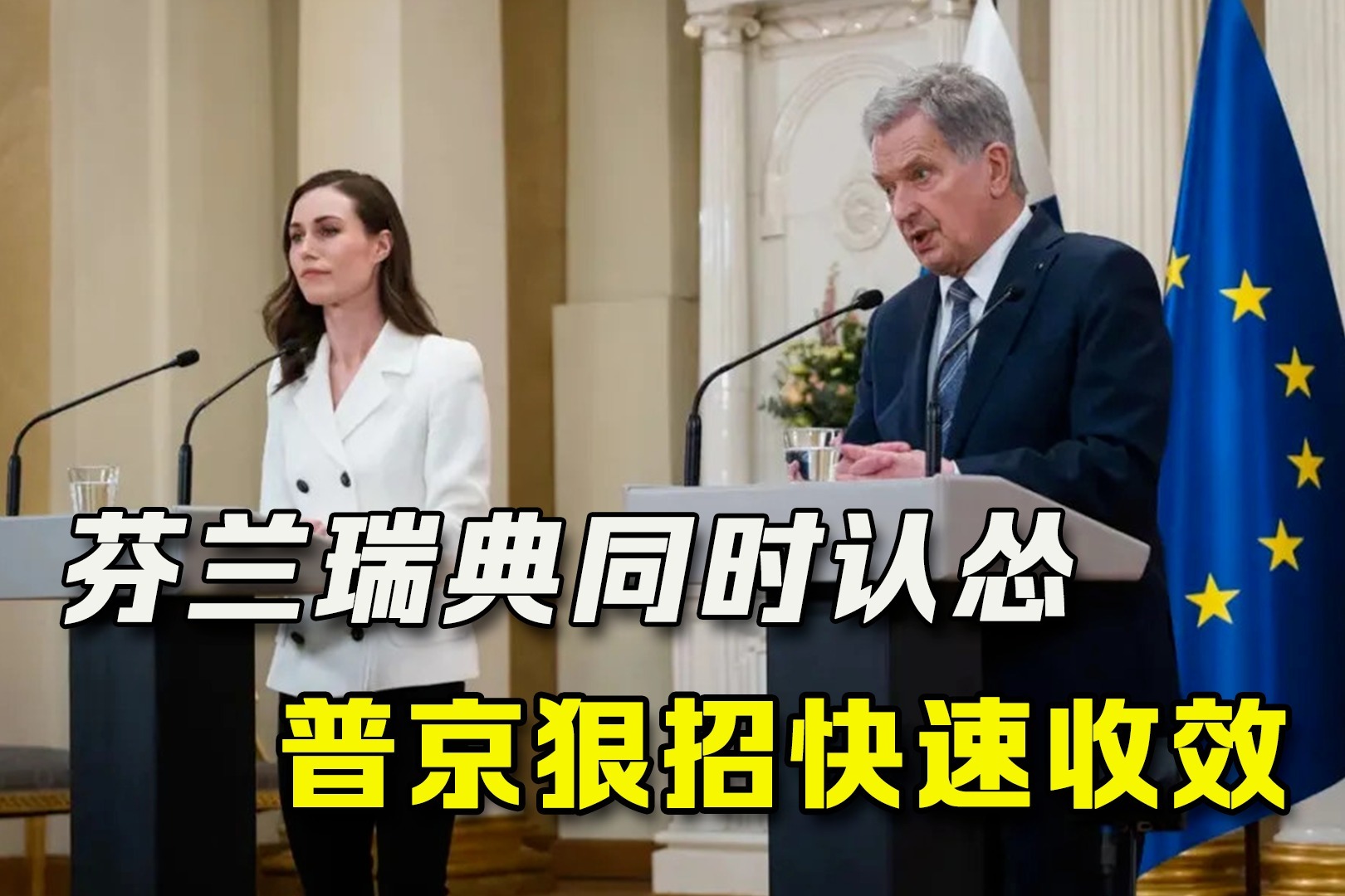 三个消息:芬兰瑞典双双认怂,波兰科索沃“作死”,普京狠招收效_凤凰网视频_凤凰网
