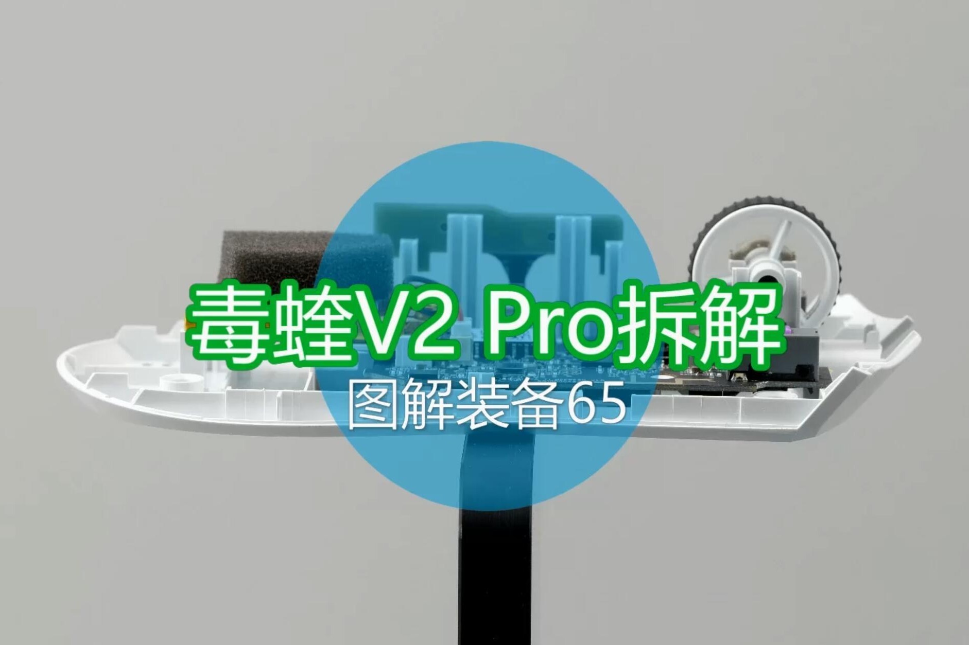 GPW一生之敌再升级，59g超轻毒蝰V2 PRO拆解评测