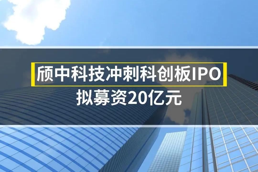 颀中科技冲刺科创板IPO，拟募资20亿元