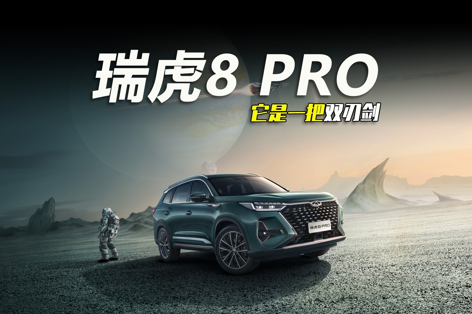 车市快播丨瑞虎8 PRO这么强，对奇瑞来说并不是好事？