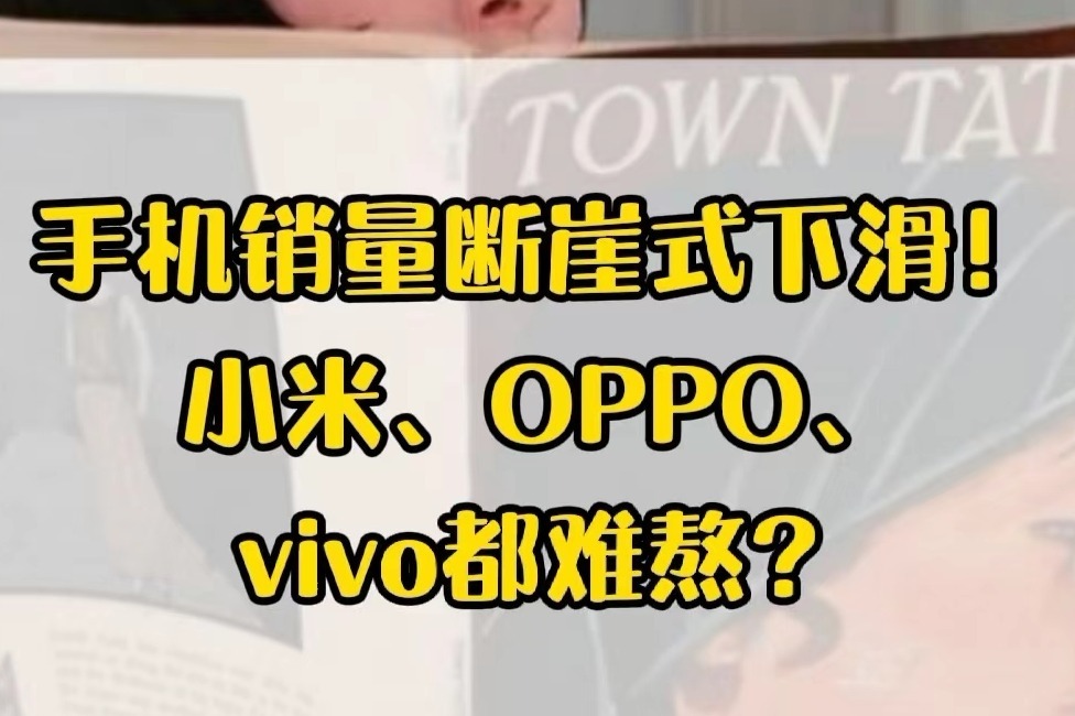 手机销量断崖式下滑！小米、OPPO、vivo都难熬？