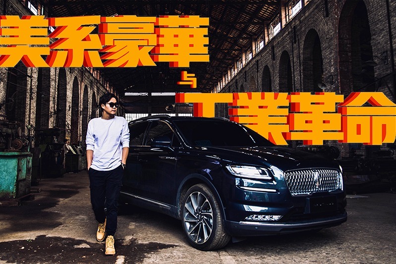 体验林肯航海家：跳出德系豪华圈 让子弹再飞一会儿