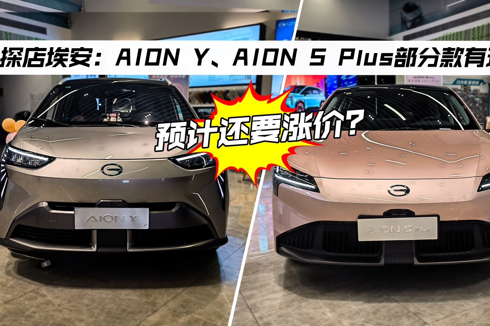 探店埃安：AION Y、AION S Plus部分款有现货，预计还要涨价？