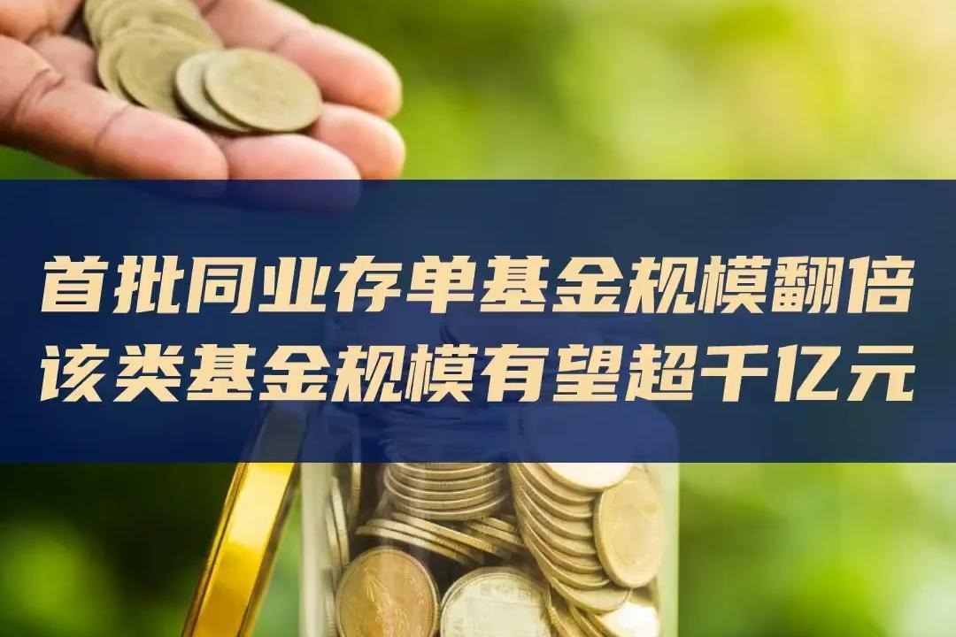 首批同業存單基金規模翻倍該類基金規模有望超千億元