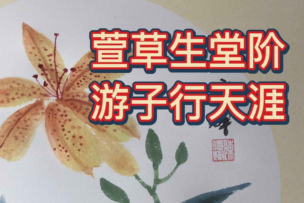 萱草生堂阶，游子行天涯