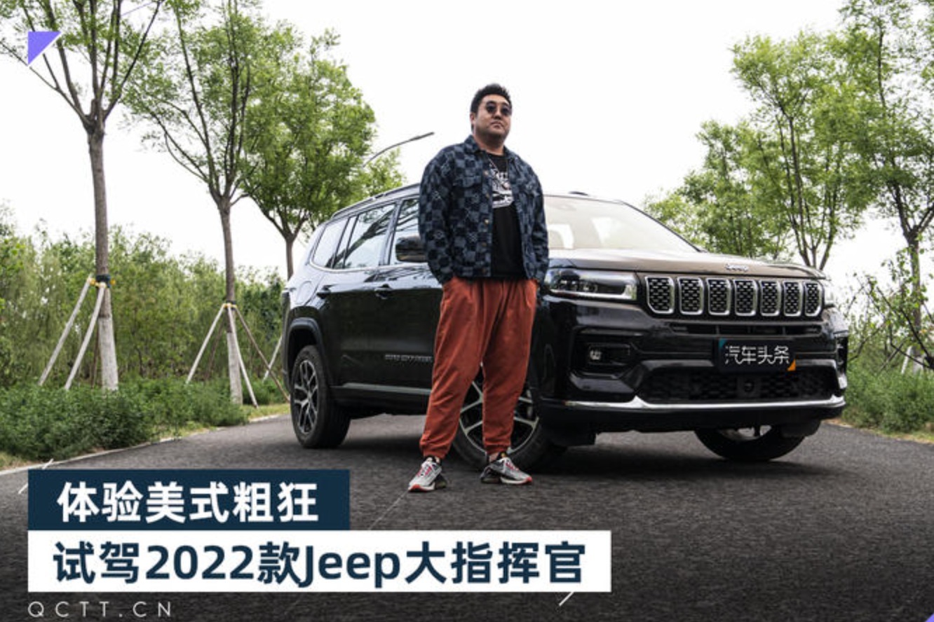 体验美式粗狂，试驾2022款Jeep大指挥官