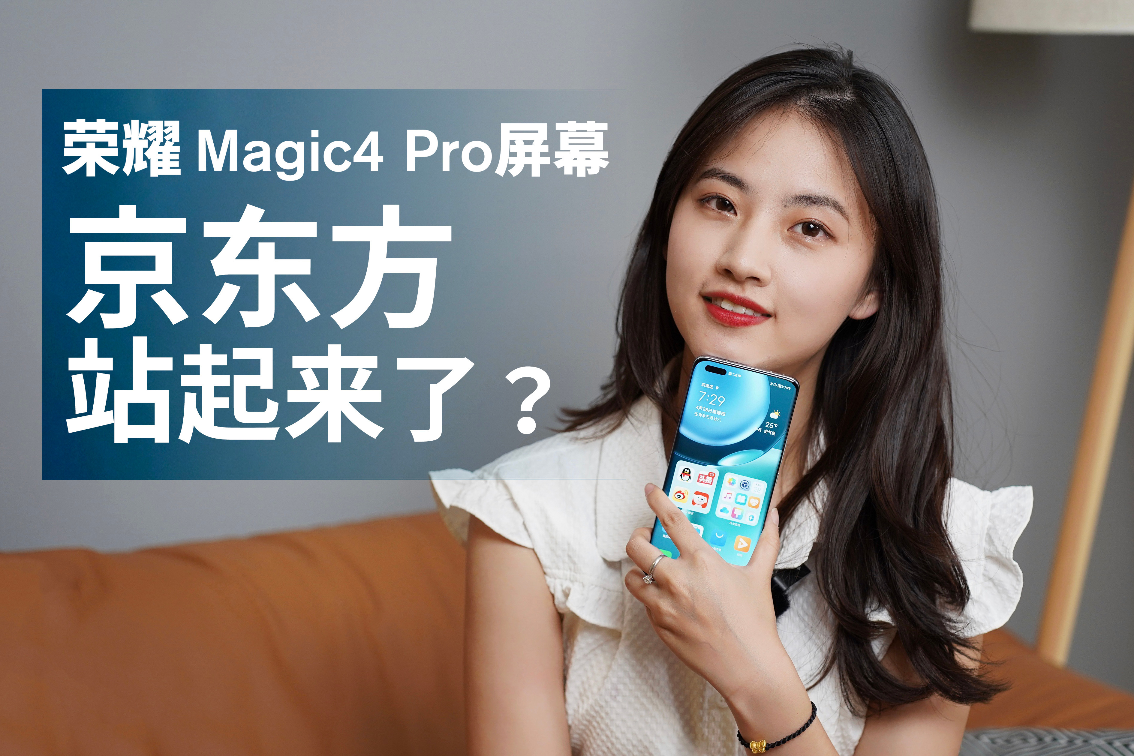 荣耀Magic4 Pro屏幕体验：京东方，这回真的站起来了？
