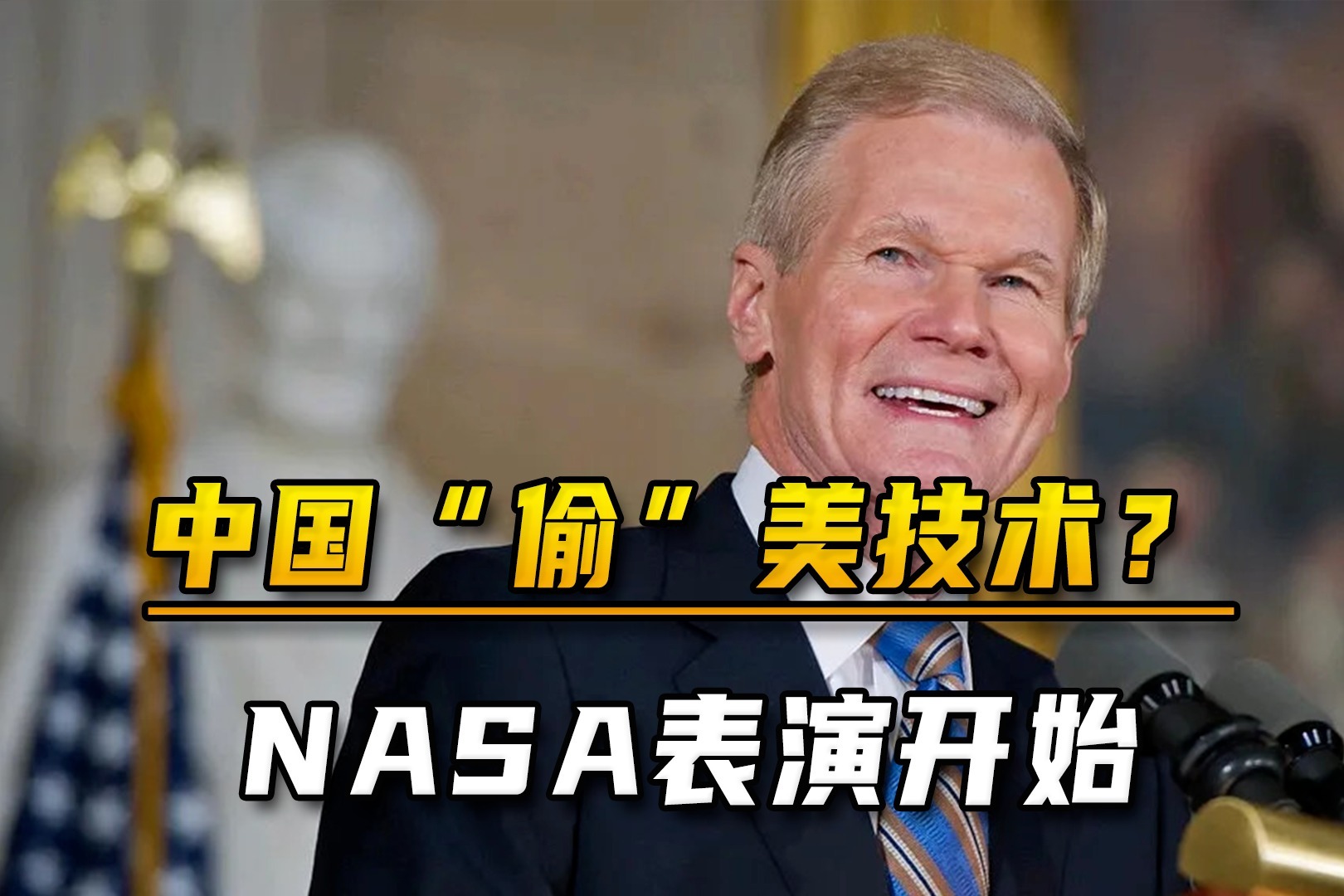 中国“偷”美国技术？NASA局长刚演完苦情戏，又开始新表演