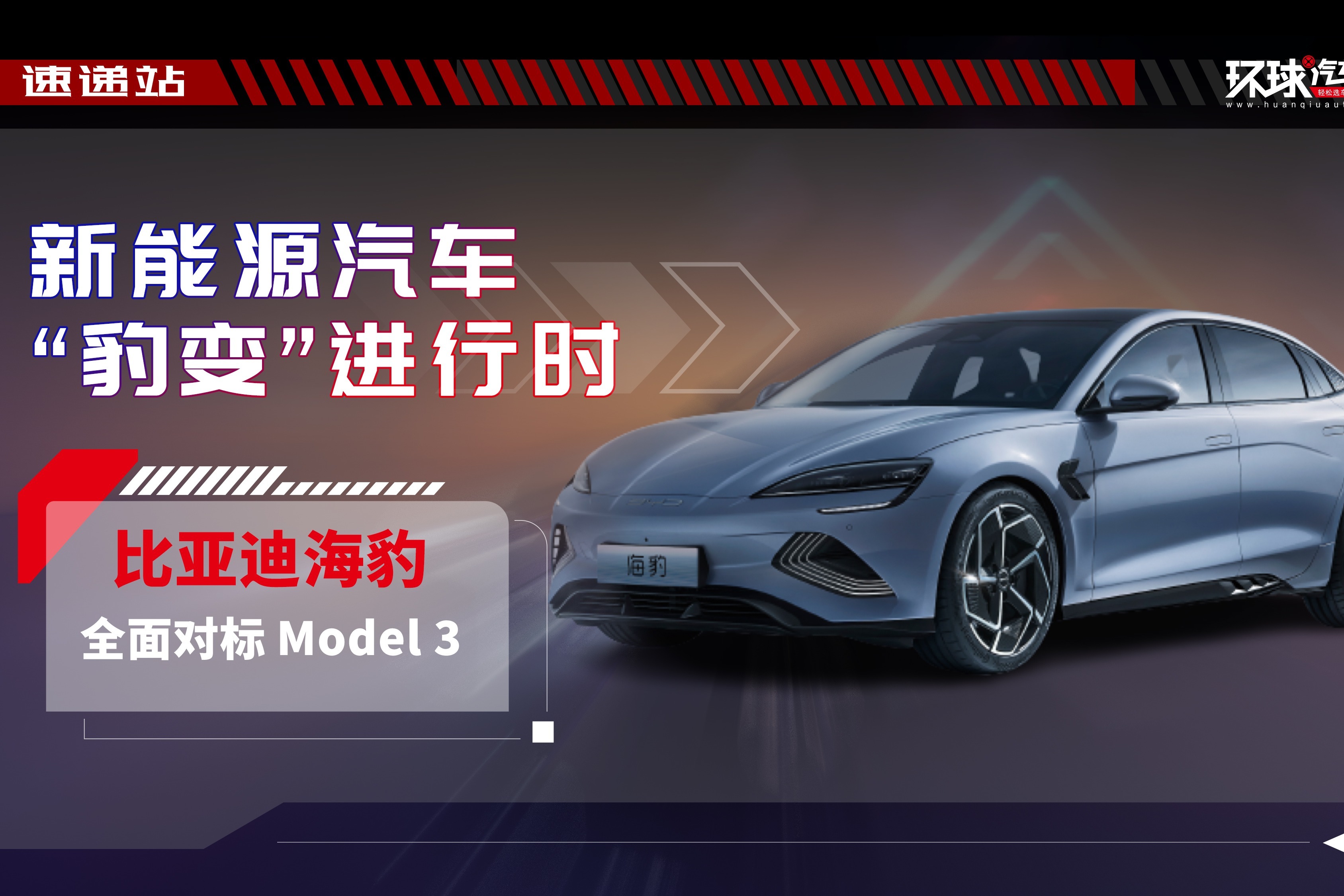 新能源汽车行业“豹变”进行时，比亚迪海豹全面对标Model 3