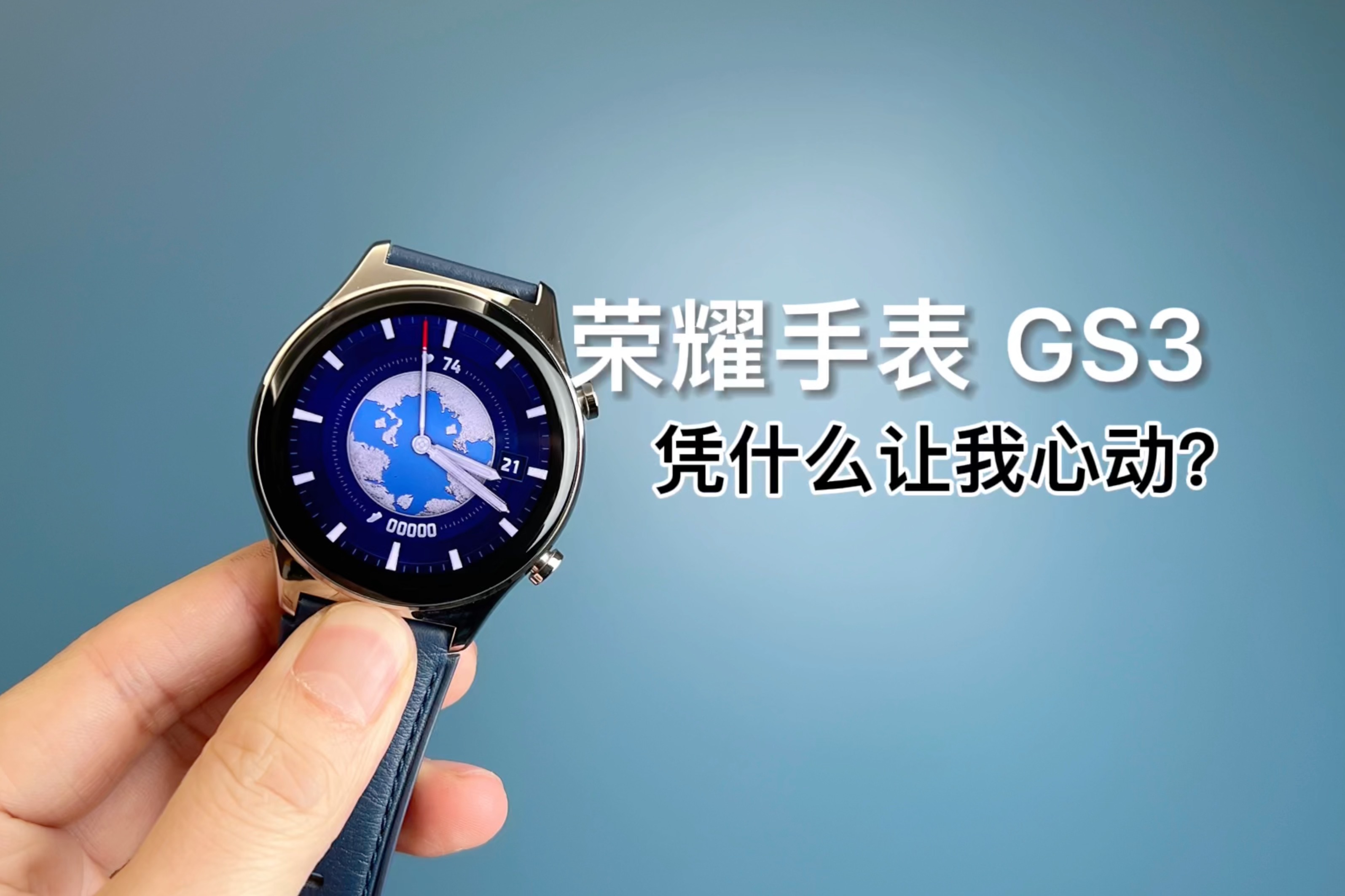 荣耀手表 GS3，它能为你带来哪些体验？