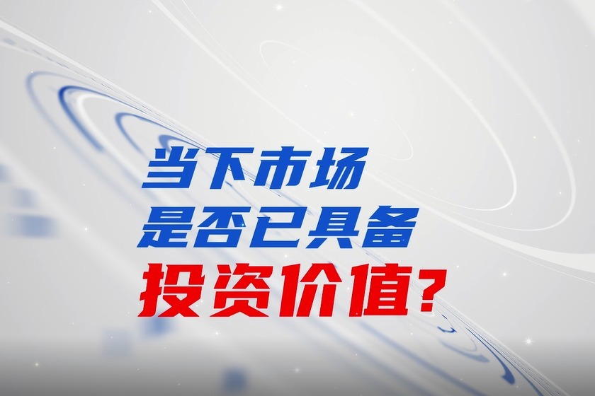 现在市场是否已具备投资价值？