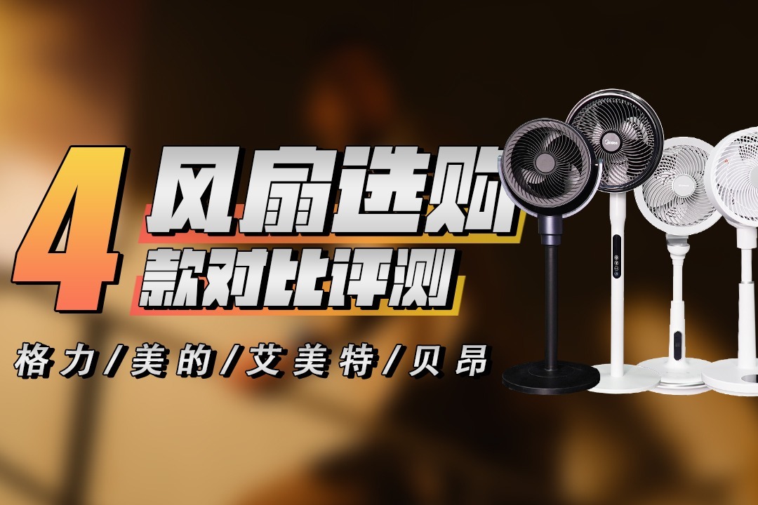 2022年电风扇选购指南，4款风扇对比评测！格力/美的/艾美特/贝昂