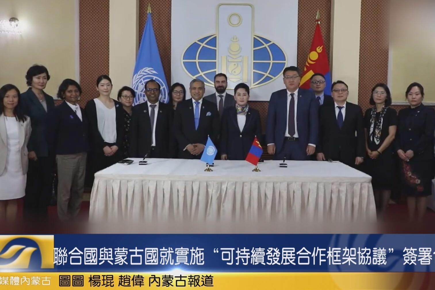 联合国与蒙古国就实施“可持续发展合作框架协议”签署合作文件