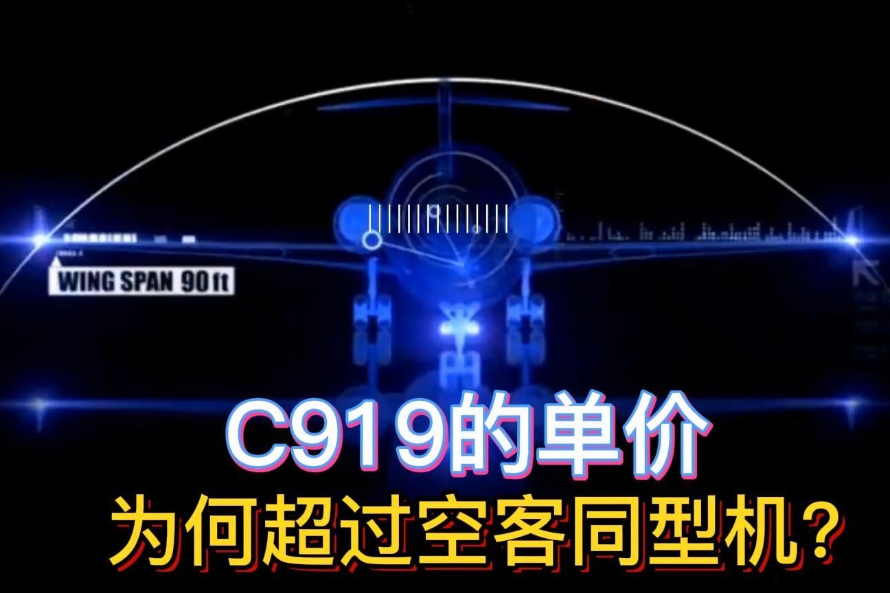 国产飞机C919单价曝光为什么这么贵