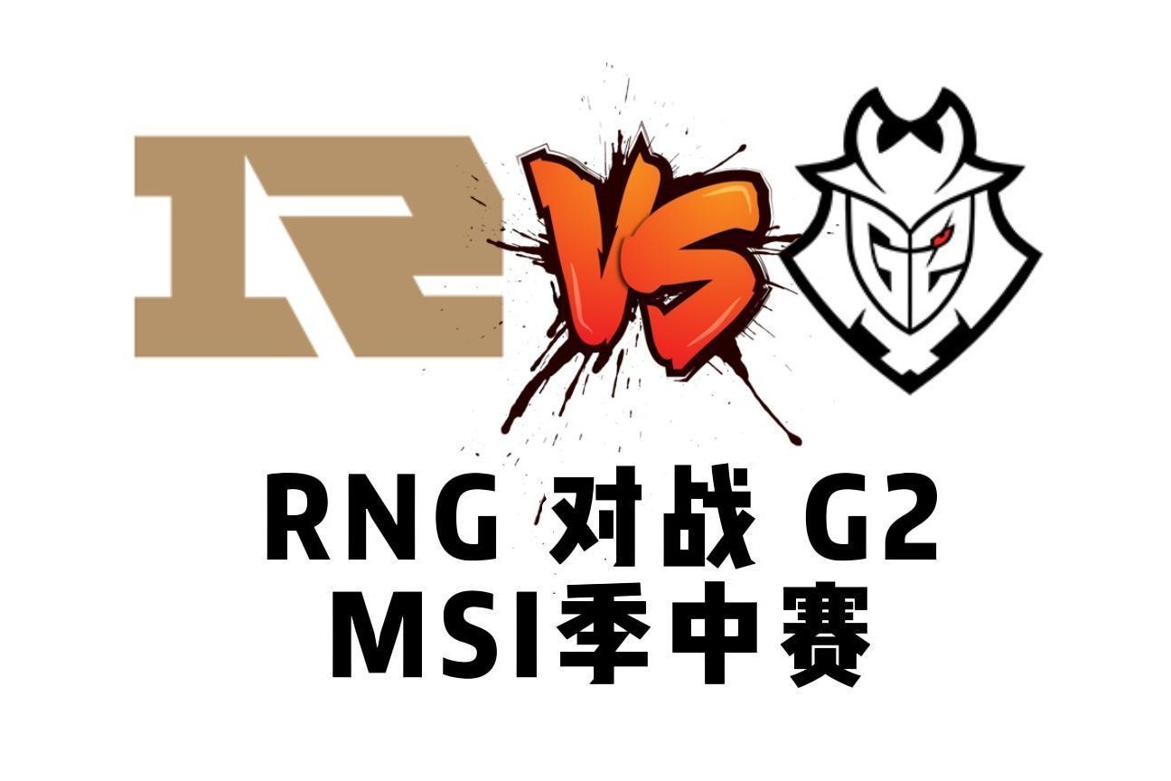 MSI季中赛：对抗赛RNG战胜G2，GALA霞超神