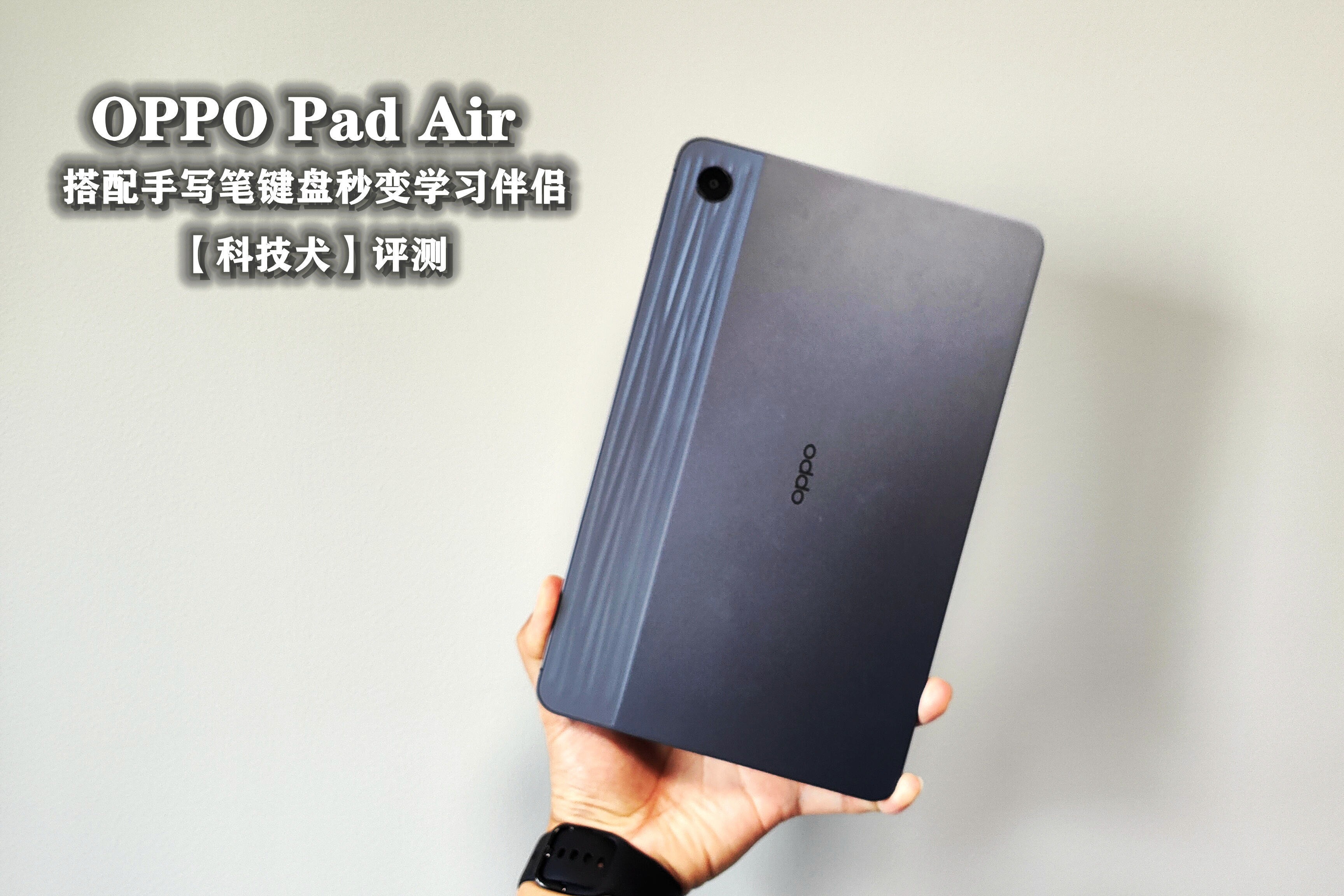 OPPO Pad Air评测：轻薄吸睛外观 搭配手写笔键盘秒变学习伴侣