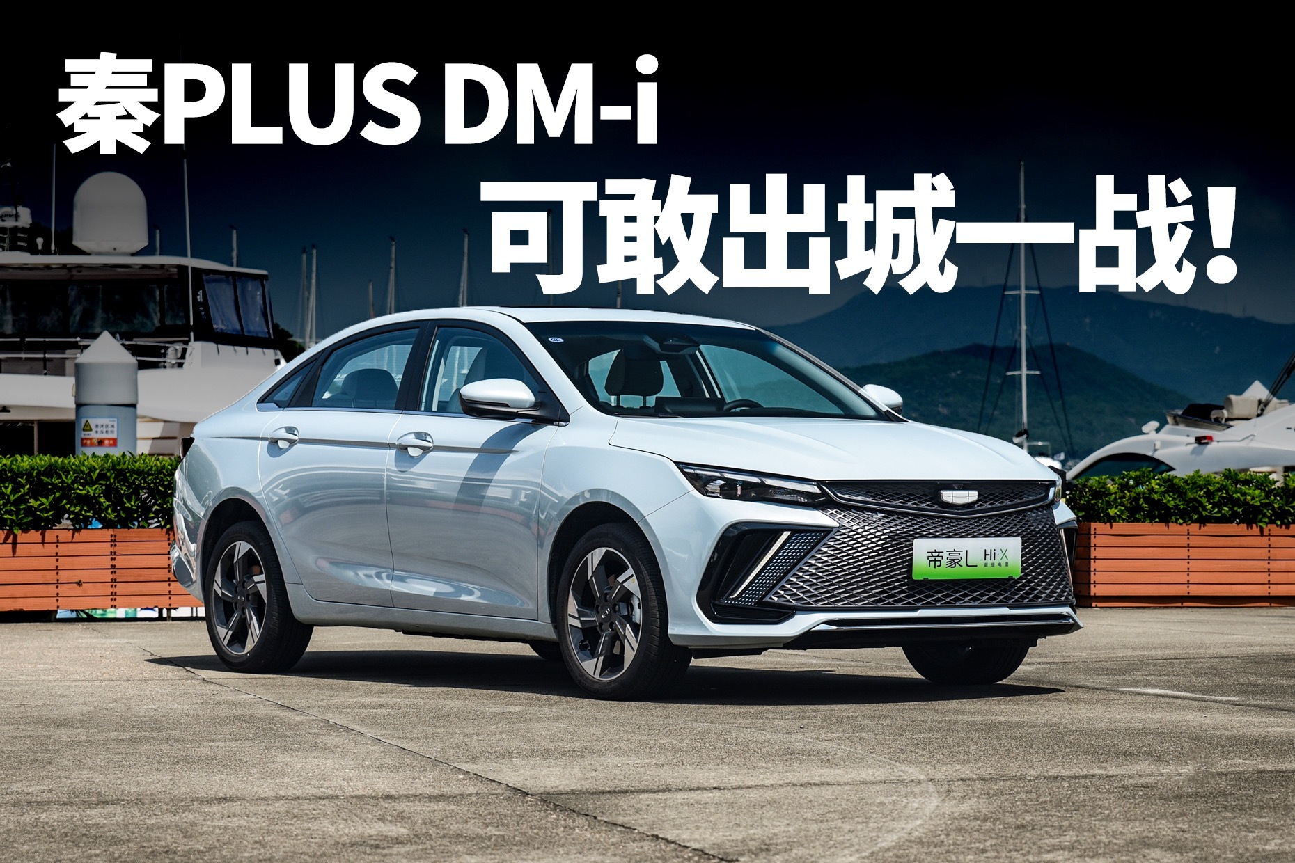 有了吉利这台车,你还买秦PLUS DM-i吗?_凤凰网视频_凤凰网