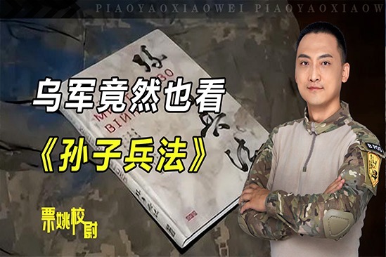 乌军竟然也看《孙子兵法》？乌克兰看似善战，却根本没学到精髓