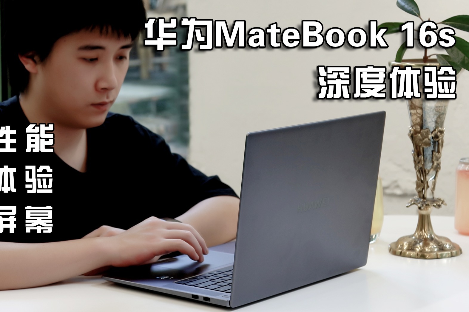 华为MateBook 16s/D 16体验：智慧办公和性能双升级