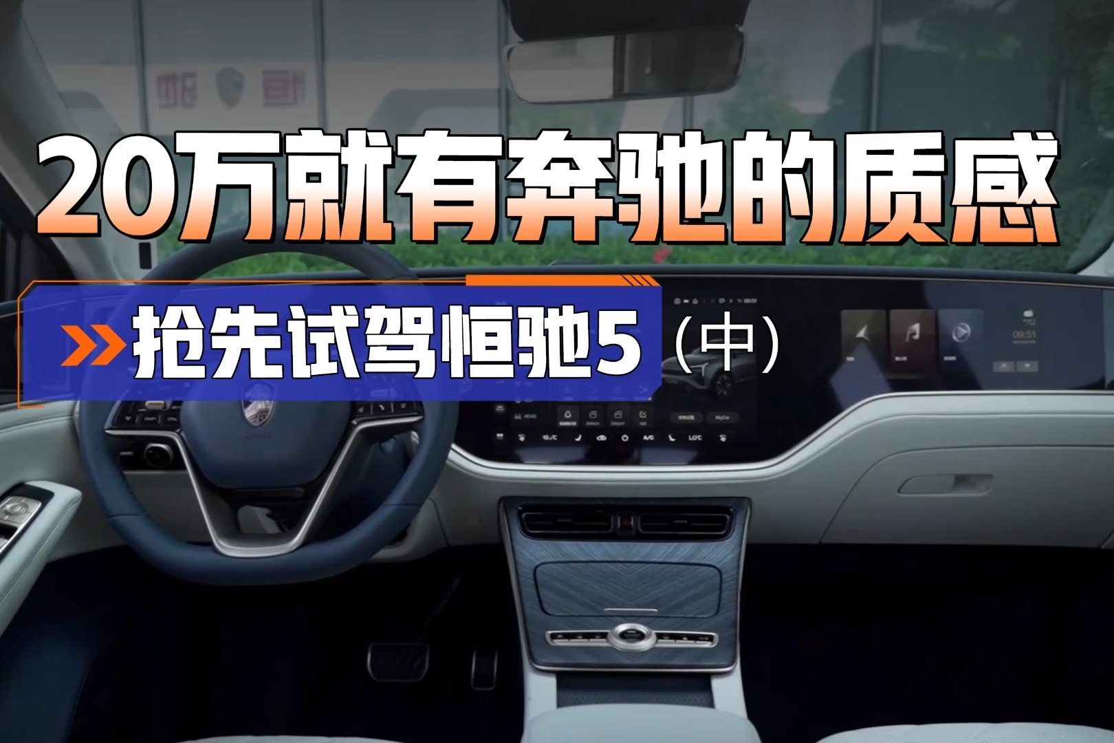 三块大屏，科技感拉满！恒驰5终于来了，有“翻身”的实力吗？