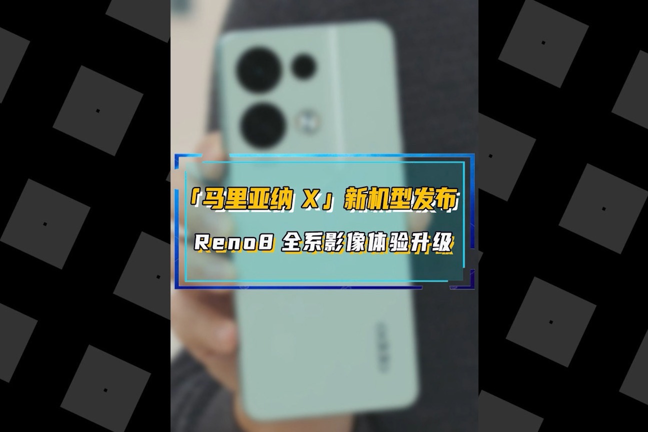 中国最缺自研芯？OPPO自研影像NPU马里亚纳 X全面下放Reno8系列 