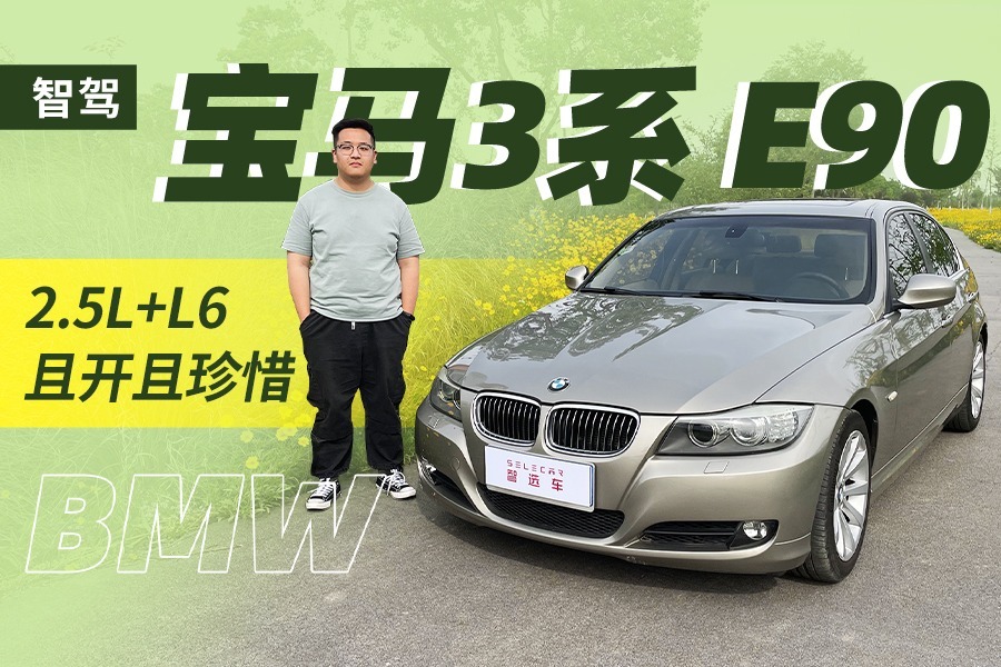 2.5L+6缸+标轴，运动与舒适最佳的平衡，主视角体验宝马3系E90