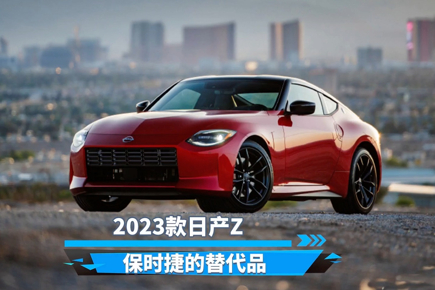 搭载3.0T V6发动机的日产Z，你喜欢吗？