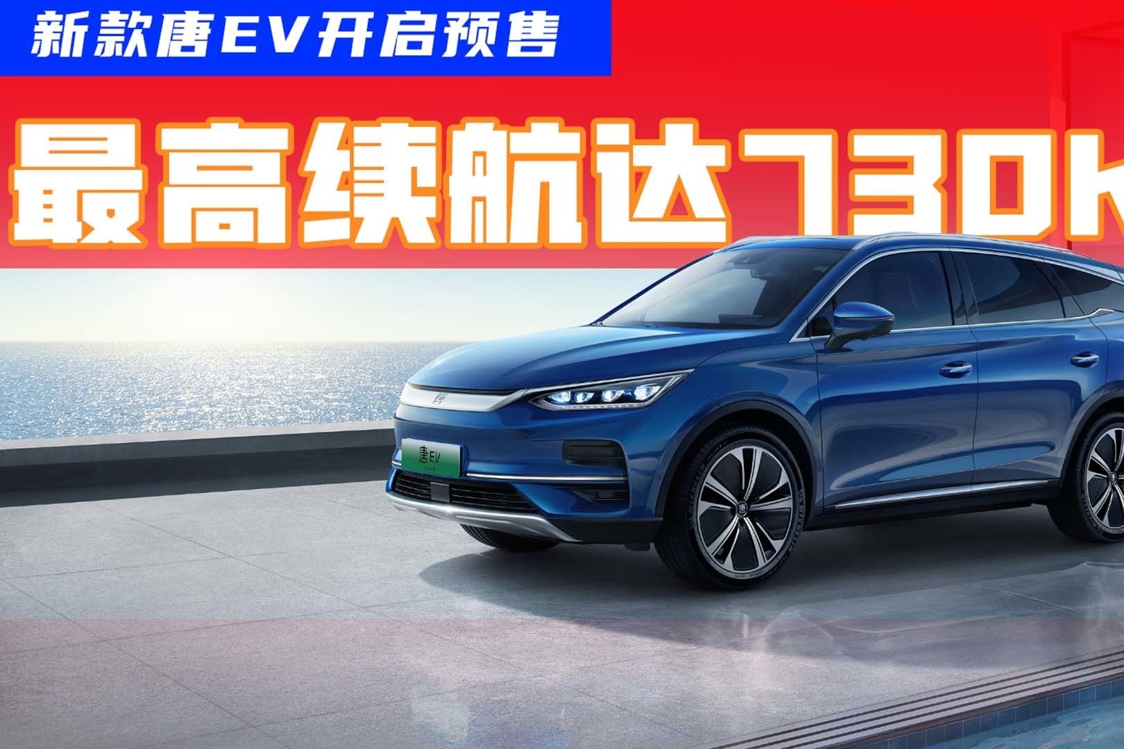 新款唐EV开启预售，最高续航达730km，买它还是Model Y？