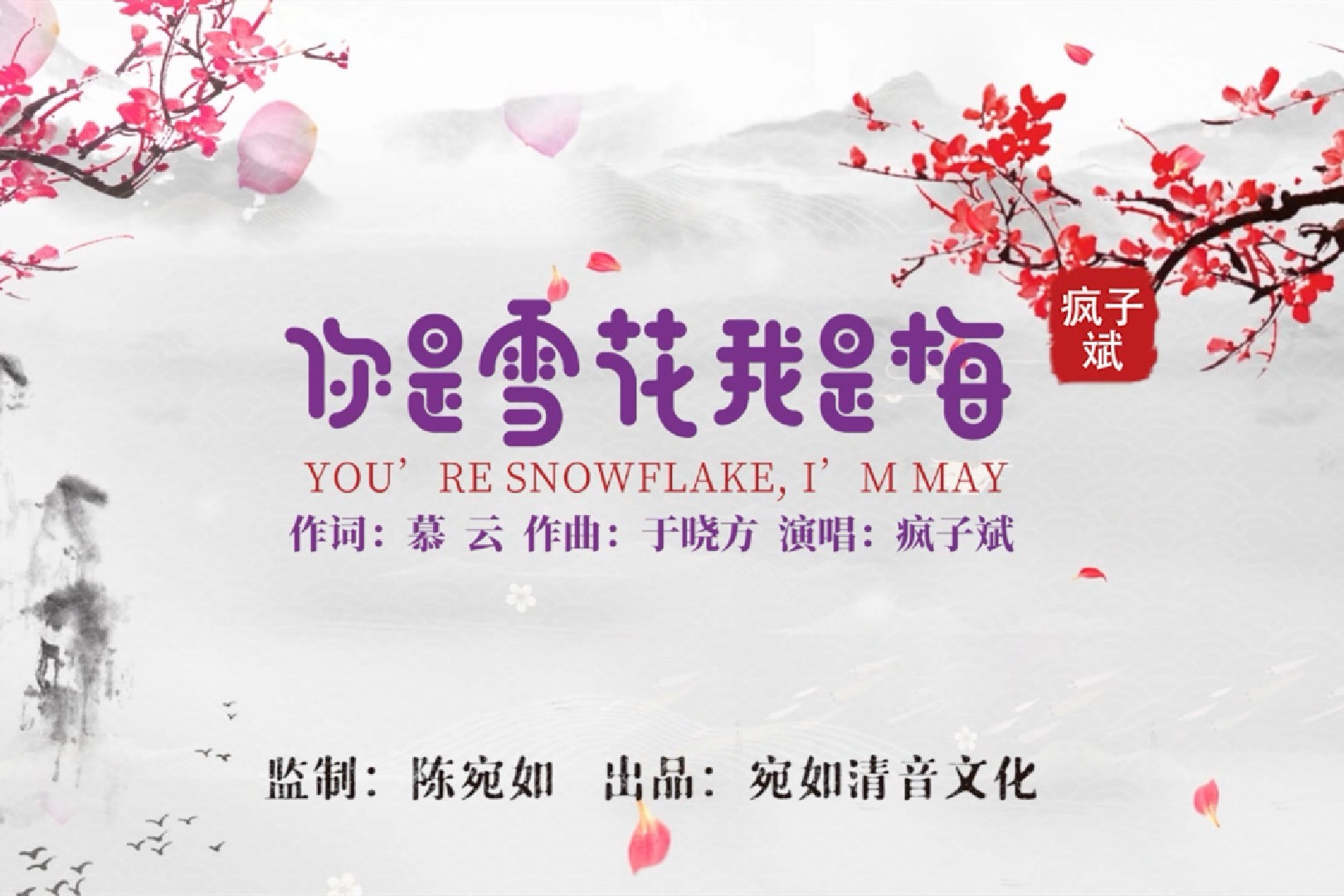 疯子斌演唱歌曲《你是雪花我是梅》男版mv