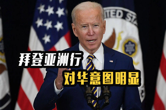 拜登亚洲行对华意图明显亚太战略将成中方立即划出红线