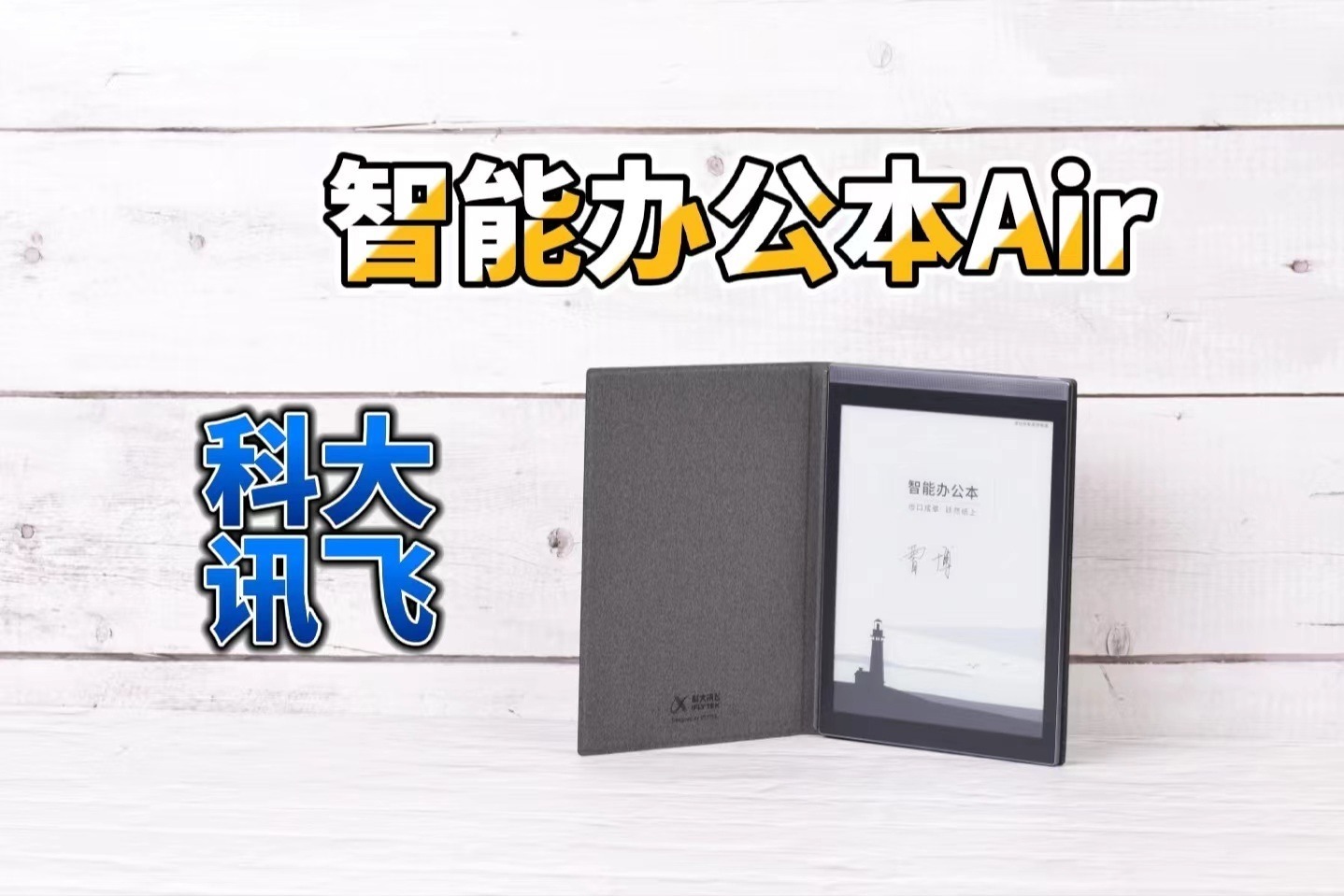 科大讯飞智能办公本Air深度评测：2799元的墨水屏，到底香在哪？