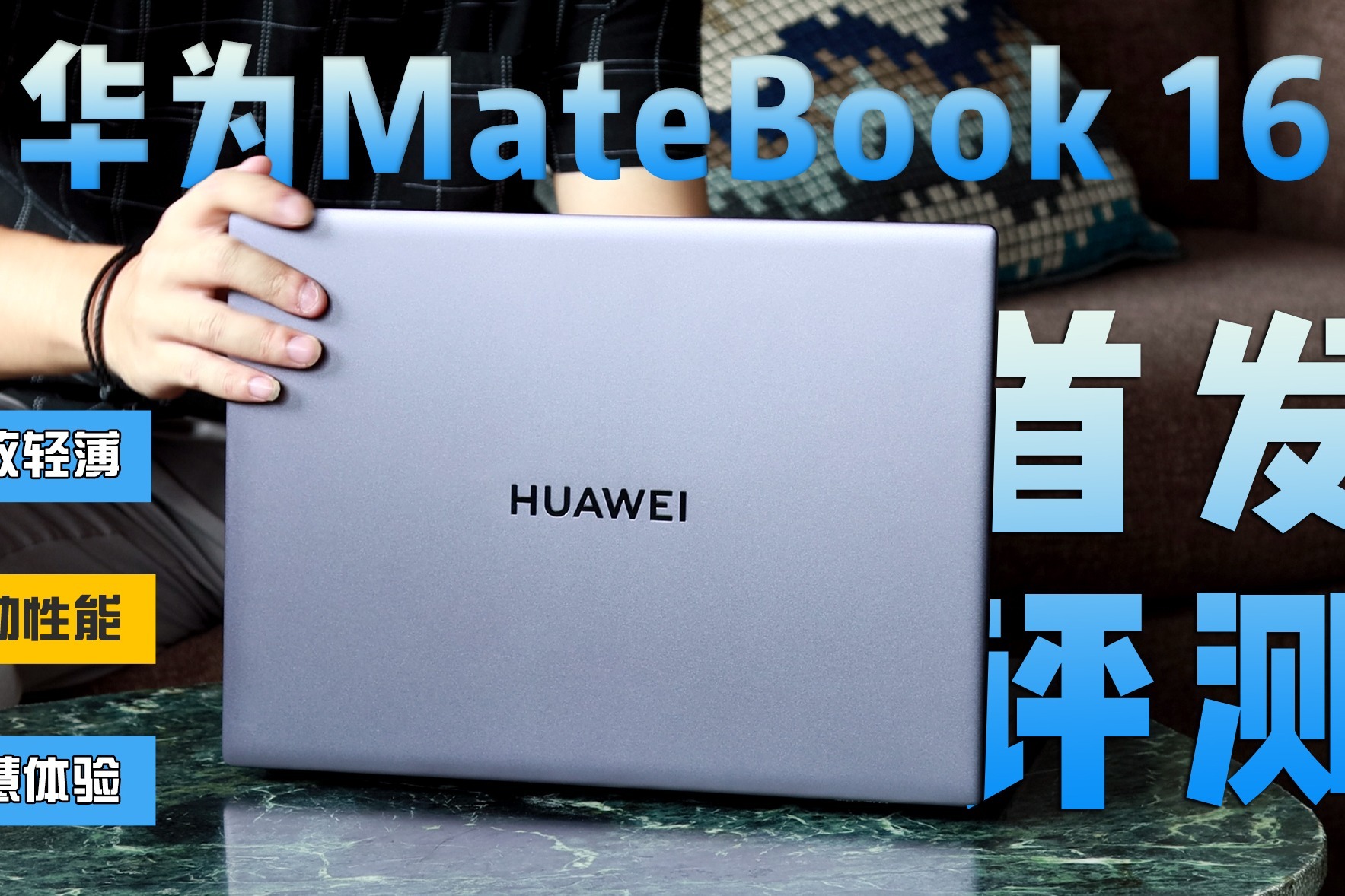 首发评测！华为MateBook 16s，轻薄性能本新选择