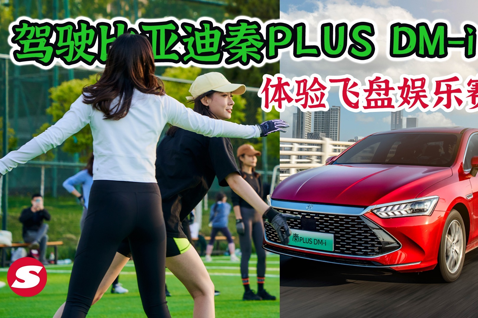 驾驶比亚迪秦PLUS DM-i体验飞盘娱乐赛活动