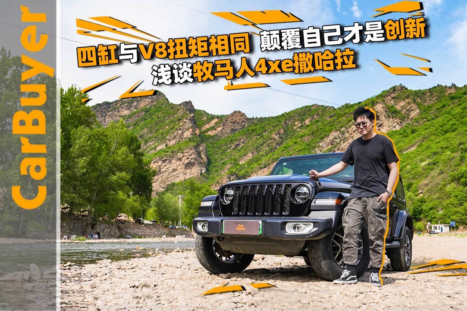 四缸与V8扭矩相同，颠覆自己才是创新，浅谈牧马人4xe撒哈拉