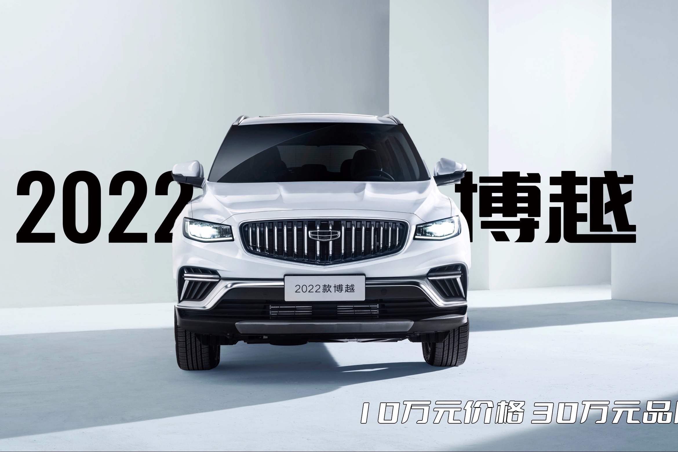 10万元价格，30万元品质享受，2022款博越启航新征程