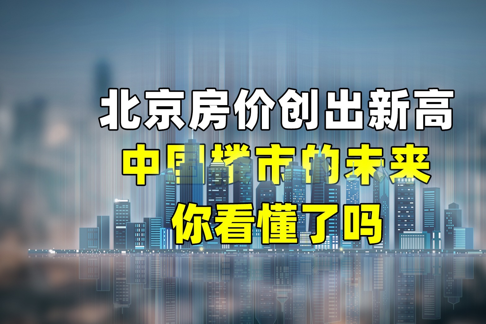 北京房价创出新高！中国楼市的未来你看懂了吗？
